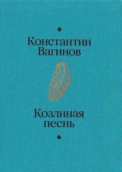 Козлиная песнь - фото 2