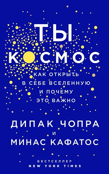 Ты - Космос. Как открыть в себе вселенную и почему это важно - фото 1