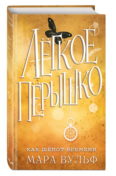 Лёгкое пёрышко. Как шёпот времени (#2) - фото 3