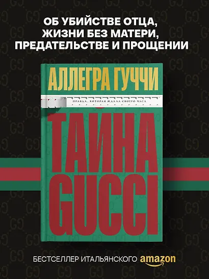 Тайна Гуччи. Правда, которая ждала своего часа - фото 4