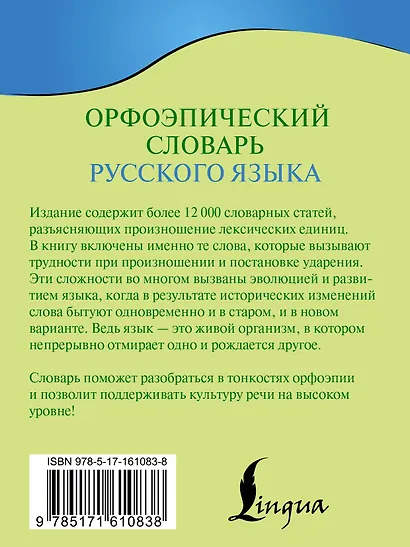 Орфоэпический словарь русского языка - фото 2