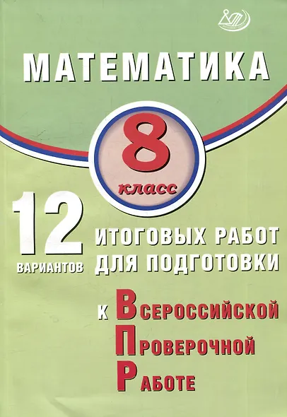 Математика. 8 класс. 12 вариантов итоговых работ для подготовки к ВПР. Учебное пособие - фото 1