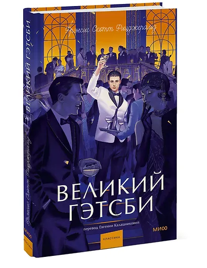 Великий Гэтсби. Вечные истории. Young Adult - фото 3