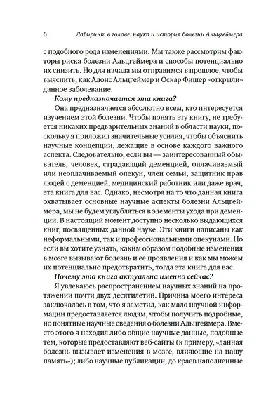 Лабиринт в голове: наука и история болезни Альцгеймера - фото 8