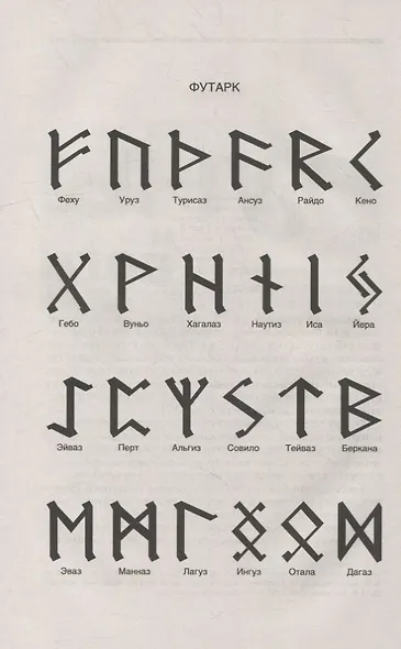Руны и боги. Древние сакральные знания о рунах, богах и мирах, о северной магии и её тайнах - фото 5