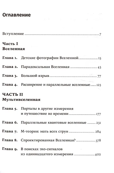 Параллельные миры: Об устройстве мироздания, высших измерениях и будущем космоса - фото 3