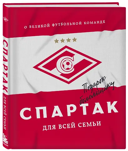 "Спартак" для всей семьи. О великой футбольной команде - фото 3