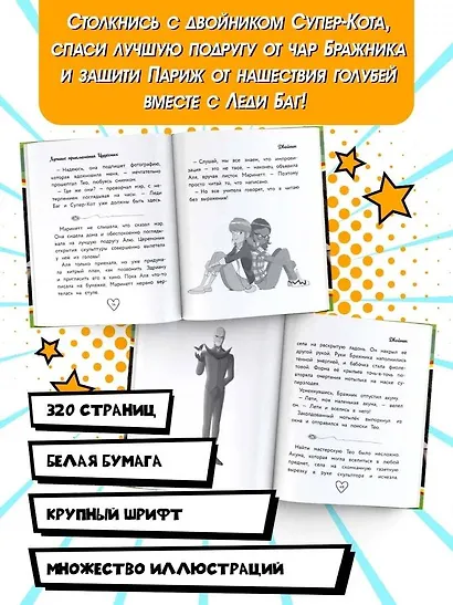 Леди Баг и Супер-Кот. Лучшие приключения Чудесных (Голубь, Леди Вайфай, Двойник) - фото 4