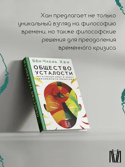 Общество усталости. Негативный опыт в эпоху чрезмерного позитива - фото 5