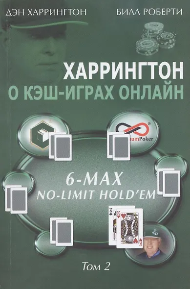 Харрингтон о кэш-играх онлайн Т. 2 6-Max No Limit Hold`em (м) Харрингтон - фото 2