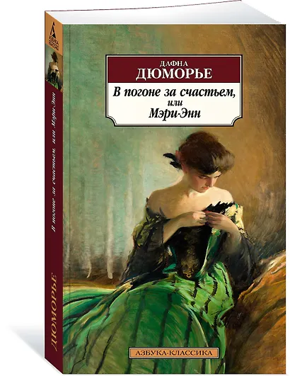 В погоне за счастьем, или Мэри-Энн - фото 3