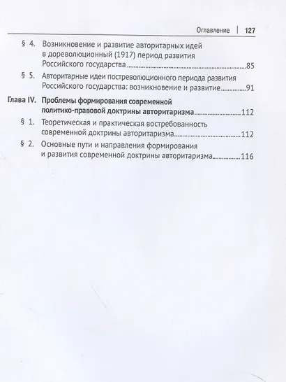 Авторитарная система государственной власти и управления: история и современность. Учебное пособие - фото 4