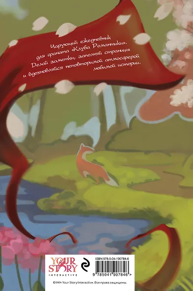 Ежедневник недат. А5 64л "Клуб Романтики. Легенда Ивы" - фото 7