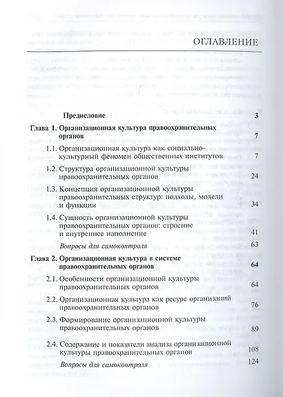 Актуальные проблемы организационной культуры правоохранительных органов. Строение. Управление. Модели - фото 2
