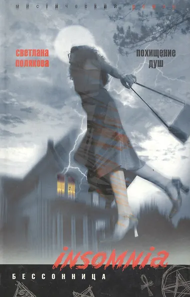 Похищение душ - фото 1