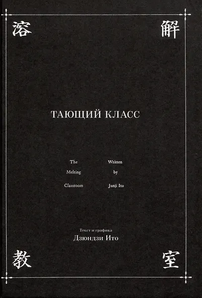 Тающий класс. (Сверхъестественный класс / Youkai Kyoushitsu). Манга - фото 4