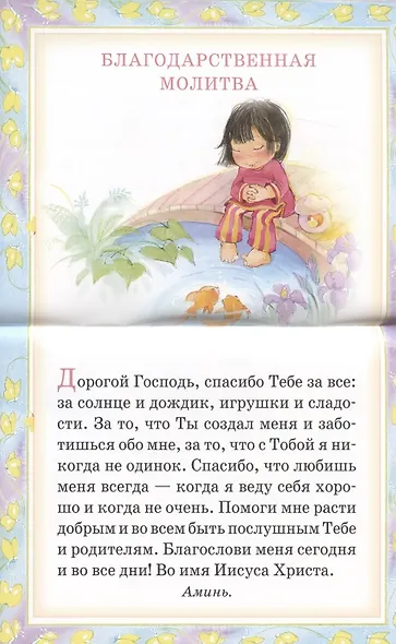 Мои первые молитвы. 14 молитв для самых маленьких - фото 3