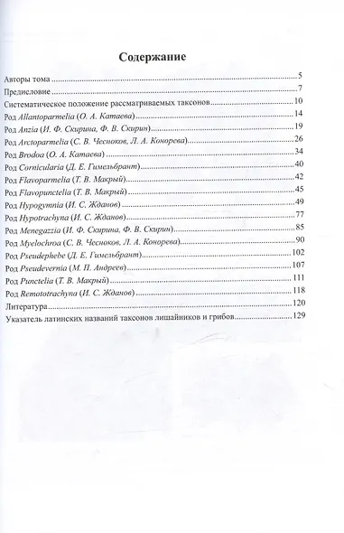 Флора лишайников России: Семейство Parmeliaceae II - фото 2