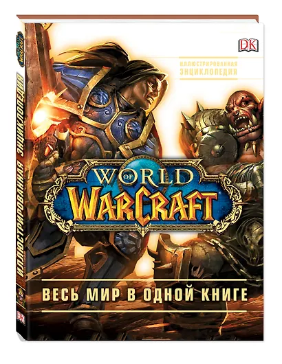 World of Warcraft. Полная иллюстрированная энциклопедия - фото 3
