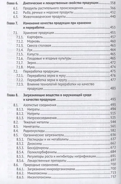 Экологически безопасная продукция. Уч.по. 2-е изд. - фото 4