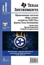 Прецизионные системы сбора данных семейства MSC12xx фирмы texas Instruments: Архитектура, программирование, разработка приложений - фото 1