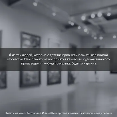 Об искусстве и жизни. Разговоры между делом - фото 8