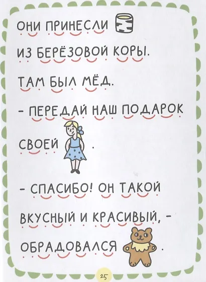 Где растет бочонок мёда Первая книга для самостоятельного чтения - фото 5