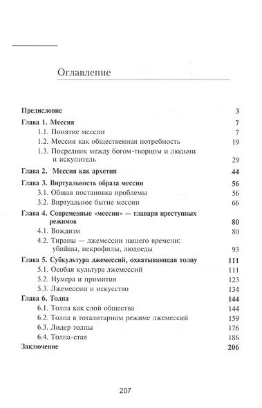 Мессии, лжемессии и толпа. Монография - фото 2