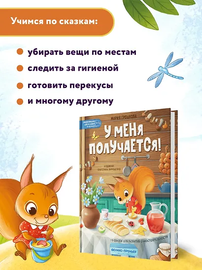 У меня получается!: 10 сказок для развития самостоятельности - фото 6