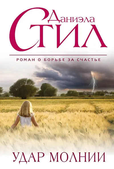 Удар молнии - фото 1