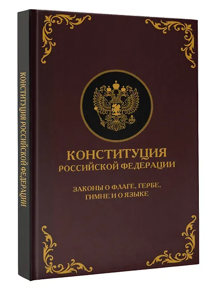 Конституция Российской Федерации. Законы о флаге, гербе, гимне и о языке. Подарочное издание - фото 3