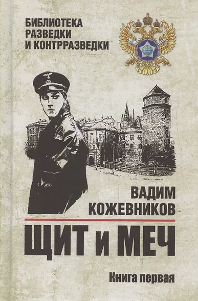 Щит и меч. Книга 1 - фото 1