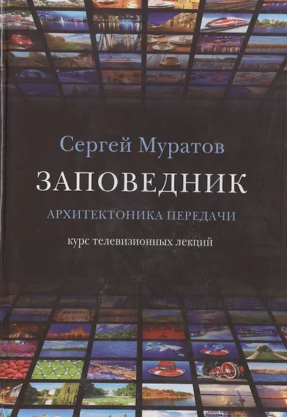 Заповедник. Архитектоника передачи. Курс телевизионных лекций - фото 1