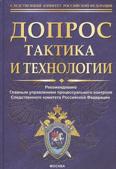 Допрос: тактика и технологии - фото 1