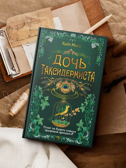 Дочь таксидермиста - фото 7