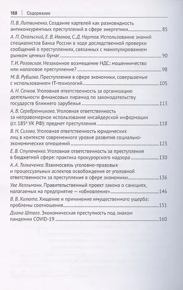 Преступления в сфере экономики. Российский и зарубежный опыт. Сборник материалов XII Международного круглого стола. г. Москва, 16 октября 2021 г. - фото 3