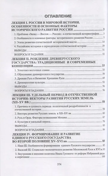 История России. IX–XIX вв. Курс лекций. Учебное пособие для вузов. - фото 2