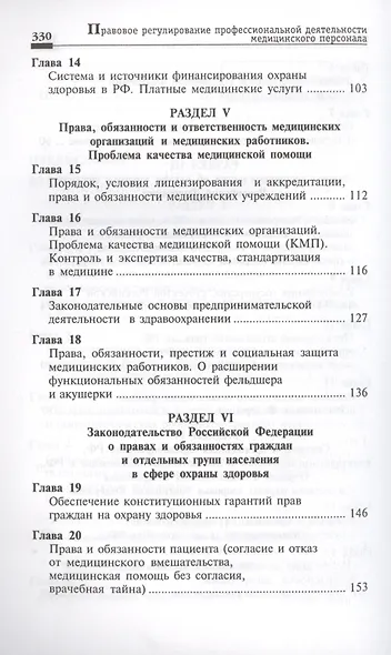 Правовое регулирование профессиональной деятельности медицинского персонала. Изд.2 -е, перераб. - фото 4