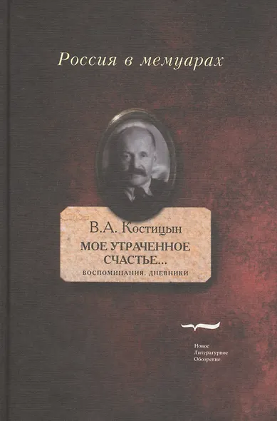 Мое утраченное счастье...: Воспоминания, дневники. Т.2 - фото 1