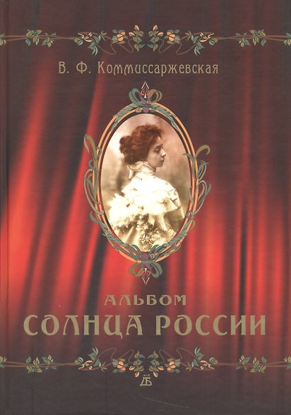 В. Ф. Коммиссаржевская. Альбом Солнца России - фото 1