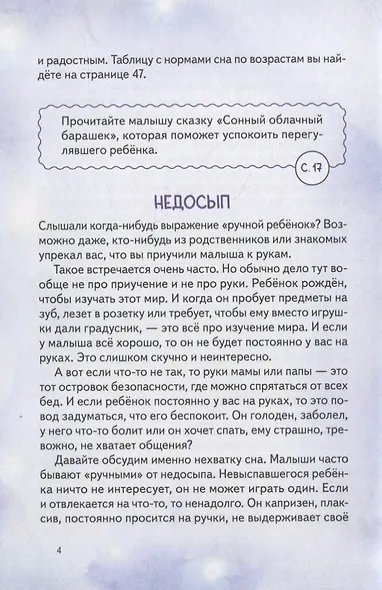 Спи, мой малыш! Сказки для засыпания. Советы для родителей - фото 7