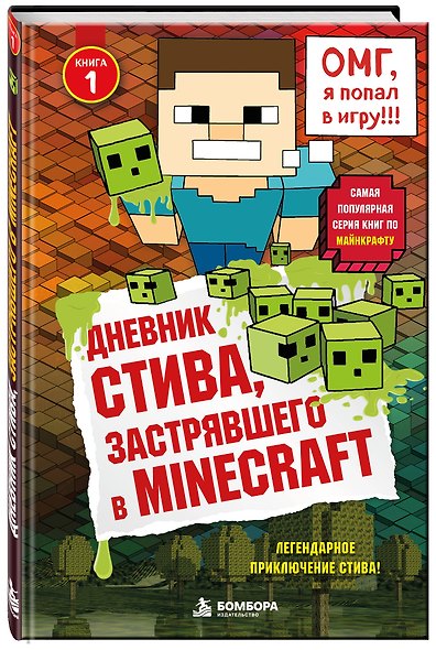 Дневник Стива, застрявшего в Minecraft. Книга 1 - фото 3