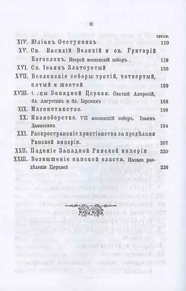 История Православной Церкви до начала разделения церквей (репринтное издание) - фото 3