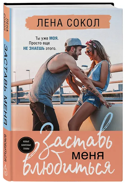 Заставь меня влюбиться (новая глава) - фото 3