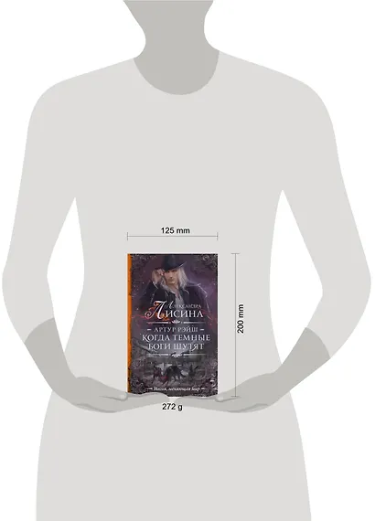 Артур Рэйш. Когда темные боги шутят - фото 3