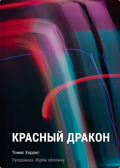 Красный дракон - фото 1