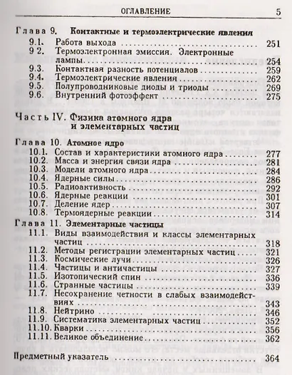 Курс общей физики. В 5 тт. Т. 5. Квантовая оптика. Атомная физика. Физика твердого тела. Физика атомного ядра и элементарных частиц: Учеб. пос. 5-е из - фото 4