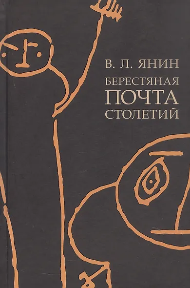 Берестяная почта столетий - фото 1