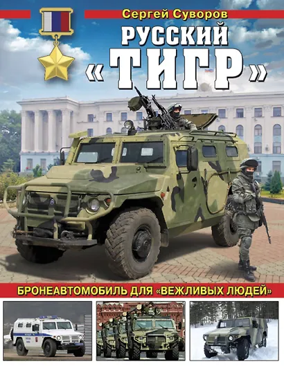 Русский «Тигр». Бронеавтомобиль для «вежливых людей» - фото 1