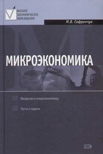 Микроэкономика. Курс лекций - фото 1